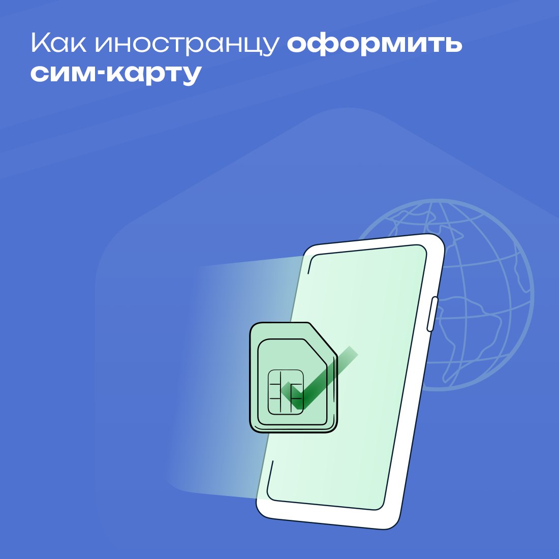 Оформление сим-карт для иностранцев.