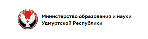 Министерство образования и науки Удмуртии